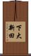 下大新田 Scroll