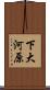 下大河原 Scroll
