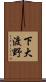 下大渡野 Scroll
