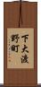 下大渡野町 Scroll