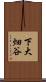 下大畑谷 Scroll