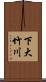 下大竹川 Scroll