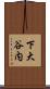 下大谷内 Scroll