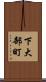 下大部町 Scroll