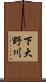 下大野川 Scroll