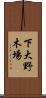 下大野木場 Scroll