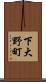 下大野町 Scroll