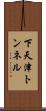 下天津トンネル Scroll