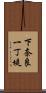 下奈良一丁堤 Scroll