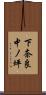 下奈良中ノ坪 Scroll