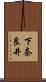 下奈良井 Scroll