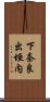 下奈良出垣内 Scroll