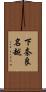 下奈良名越 Scroll