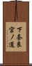 下奈良宮ノ道 Scroll