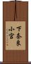 下奈良小宮 Scroll