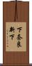 下奈良新下 Scroll