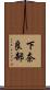 下奈良部 Scroll