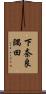 下奈良隅田 Scroll