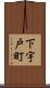 下宇戸町 Scroll