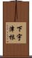 下宇津根 Scroll