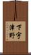 下宇津野 Scroll