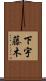 下宇藤木 Scroll