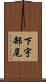下宇部尾 Scroll