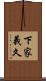 下家義久 Scroll