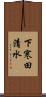 下寒田清水 Scroll