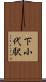 下小代駅 Scroll