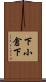 下小倉下 Scroll