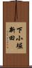 下小堀新田 Scroll