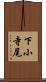 下小寺尾 Scroll