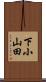 下小山田 Scroll