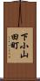 下小山田町 Scroll