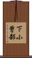 下小曽部 Scroll