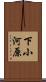 下小河原 Scroll