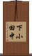 下小田中 Scroll