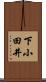 下小田井 Scroll