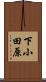 下小田原 Scroll