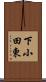 下小田東 Scroll