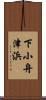 下小舟津浜 Scroll