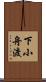 下小舟渡 Scroll