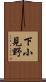下小見野 Scroll