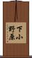 下小野原 Scroll