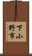 下小野市 Scroll
