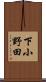 下小野田 Scroll