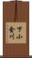 下小金川 Scroll