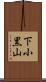 下小黒山 Scroll
