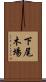 下尾木場 Scroll